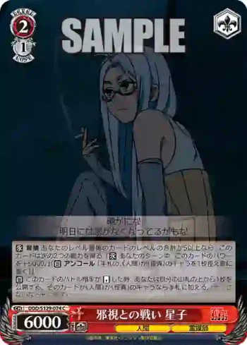 DDD/S129-074 C 邪視との戦い 星子
