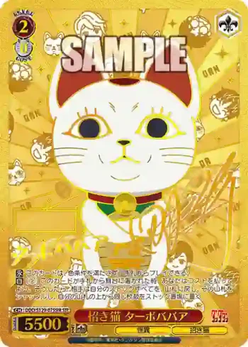 DDD/S129-075SIR SIR 招き猫 ターボババア