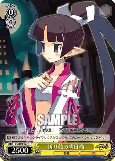 dg_s02_003 DG/S02-003 R 折り鶴の明日禍