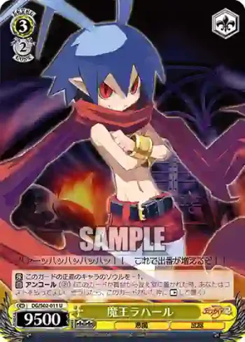 DG/S02-011 U 魔王ラハール