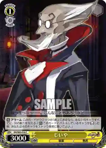 DG/S02-016 C じいや