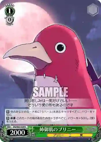 DG/S02-029 R 姉御肌のプリニー