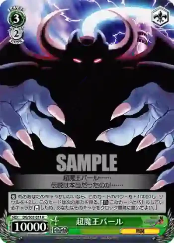 DG/S02-031 R 超魔王バール