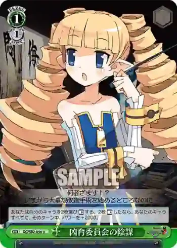DG/S02-046 U 凶育委員会の陰謀