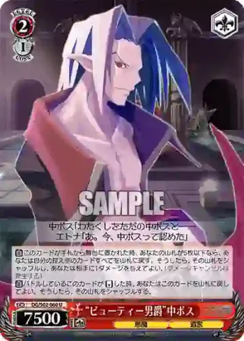 DG/S02-060 U “ビューティー男爵”中ボス