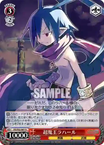 DG/S02-061 U 超魔王ラハール