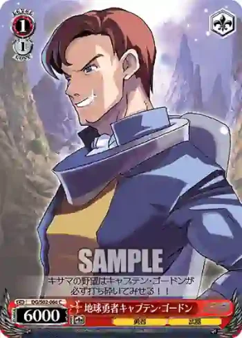 DG/S02-066 C 地球勇者キャプテン・ゴードン