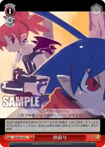 DG/S02-072 C 仲直り