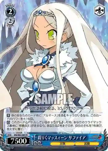DG/S02-081 R 殺りくマッスィーン サファイア