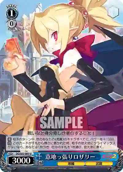 dg_s02_083 DG/S02-083 U 意地っ張りロザリー