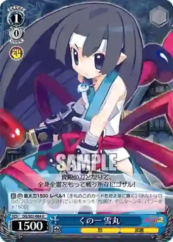 DG/S02-084 U くの一 雪丸
