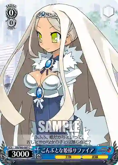 dg_s02_087 DG/S02-087 C ごんぶとな姫様サファイア