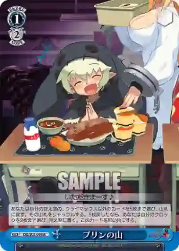 DG/S02-094 R プリンの山
