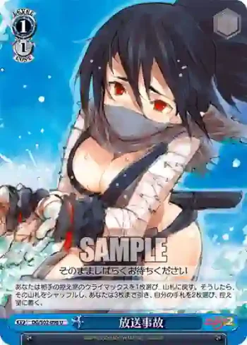 DG/S02-096 U 放送事故