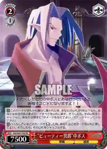 DG/S02-T16 TD “ビューティー男爵”中ボス