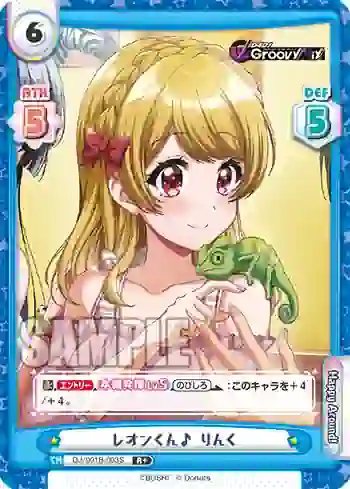 DJ/001B-003S R+ レオンくん♪ りんく