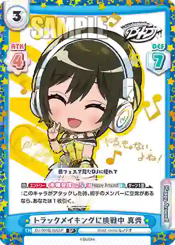 DJ/001B-005SP SP トラックメイキングに挑戦中 真秀