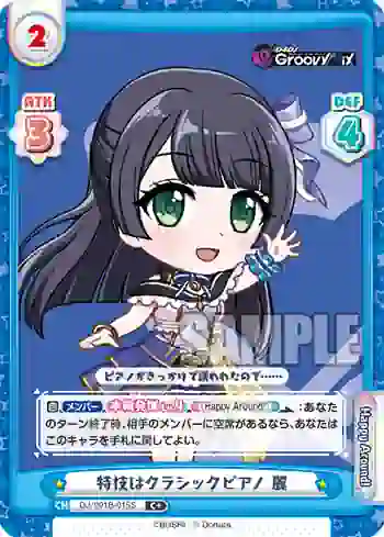 DJ/001B-015S C+ 特技はクラシックピアノ 麗