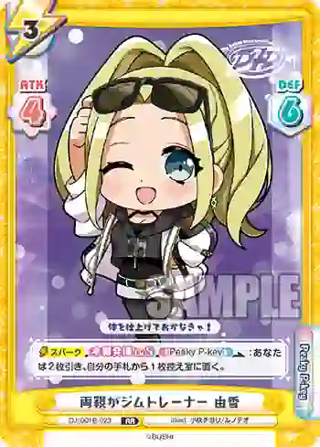DJ/001B-023 RR 両親がジムトレーナー 由香