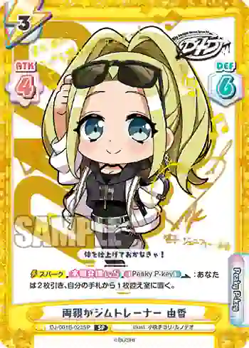 DJ/001B-023SP SP 両親がジムトレーナー 由香
