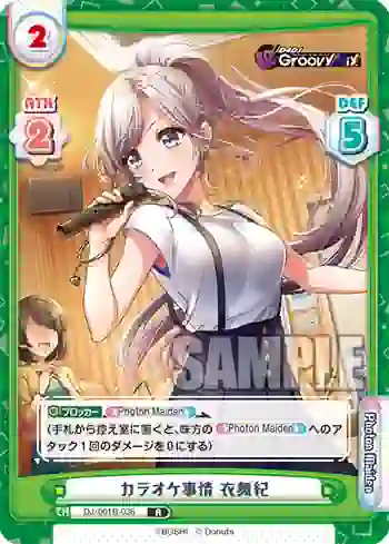 DJ/001B-036 R カラオケ事情 衣舞紀