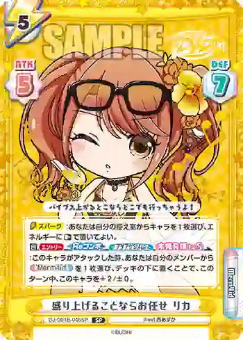 DJ/001B-046SP SP 盛り上げることならお任せ リカ