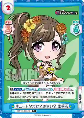 DJ/001B-052S R+ キュートなだけではない？ 茉莉花