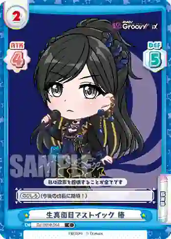DJ/001B-064 C 生真面目でストイック 椿