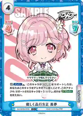 DJ/001B-078S C+ 優しく品行方正 美夢