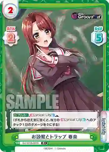 DJ/001B-081S R+ お説教とトラップ 春奈