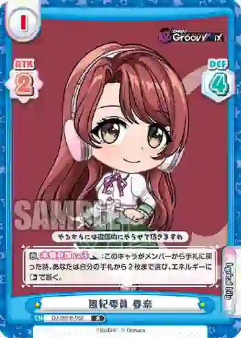 DJ/001B-082 R 風紀委員 春奈