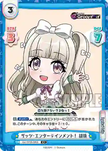 DJ/001B-086S C+ ザッツ・エンターテインメント！ 胡桃