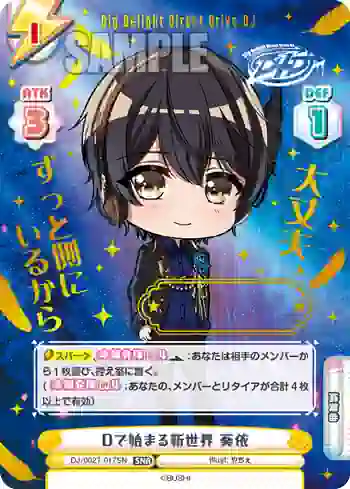 DJ/002T-017SN SNR Dで始まる新世界 葵依
