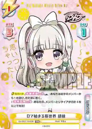 DJ/003T-016SN SNR Dで始まる新世界 胡桃