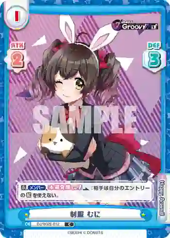 DJ/002B-012 C 制服 むに