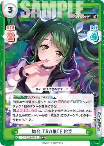 DJ/002B-029S RR+ 始発-TRANCE 絵空