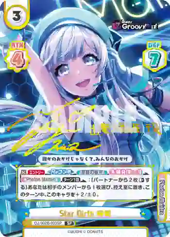 DJ/002B-033SP SP Star Birth 咲姫