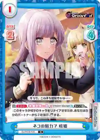 DJ/002B-035 C ネコの魅力で 咲姫