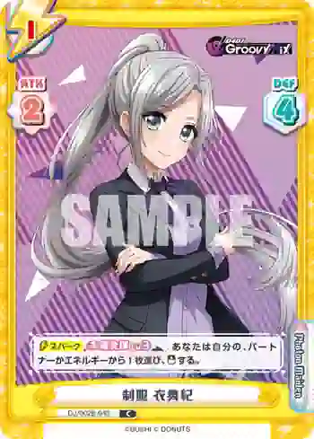 DJ/002B-040 C 制服 衣舞紀