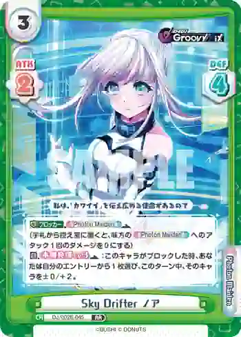 DJ/002B-045 RR Sky Drifter ノア