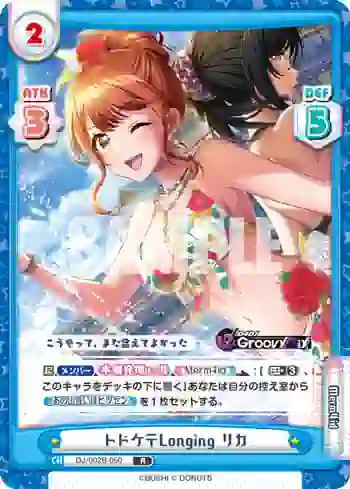 DJ/002B-050 R トドケ〒Longing リカ