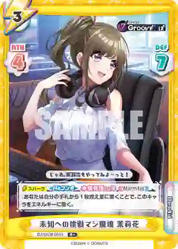 DJ/002B-054S R+ 未知への挑戦マジ魔境 茉莉花