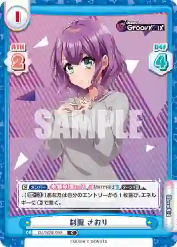 DJ/002B-060 C 制服 さおり