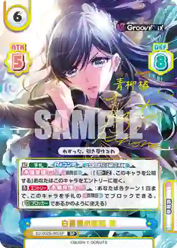 DJ/002B-065SP SP 白薔薇の歌姫 椿