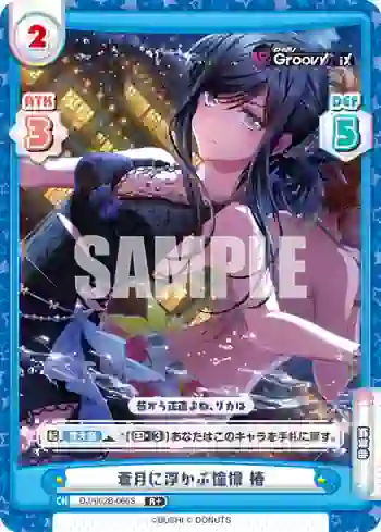 DJ/002B-066S R+ 蒼月に浮かぶ憧憬 椿