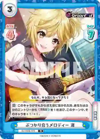 DJ/002B-070 R ぶつかり合うメロディー 渚