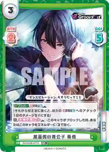 DJ/002B-077S RR+ 黒薔薇の貴公子 葵依
