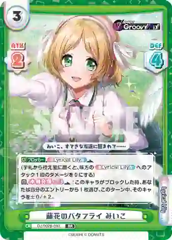 DJ/002B-093 RR 藤花のバタフライ みいこ