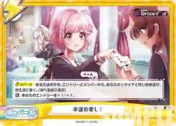 DJ/002B-103 Re 幸運の愛し子