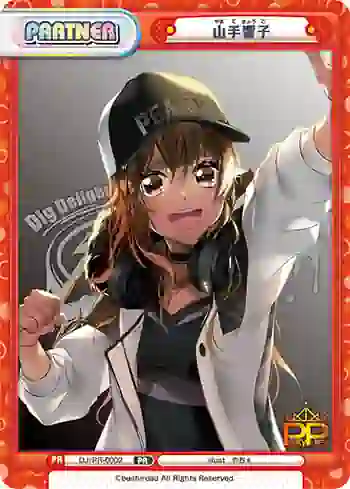 DJ/PR-0002 PR 山手響子